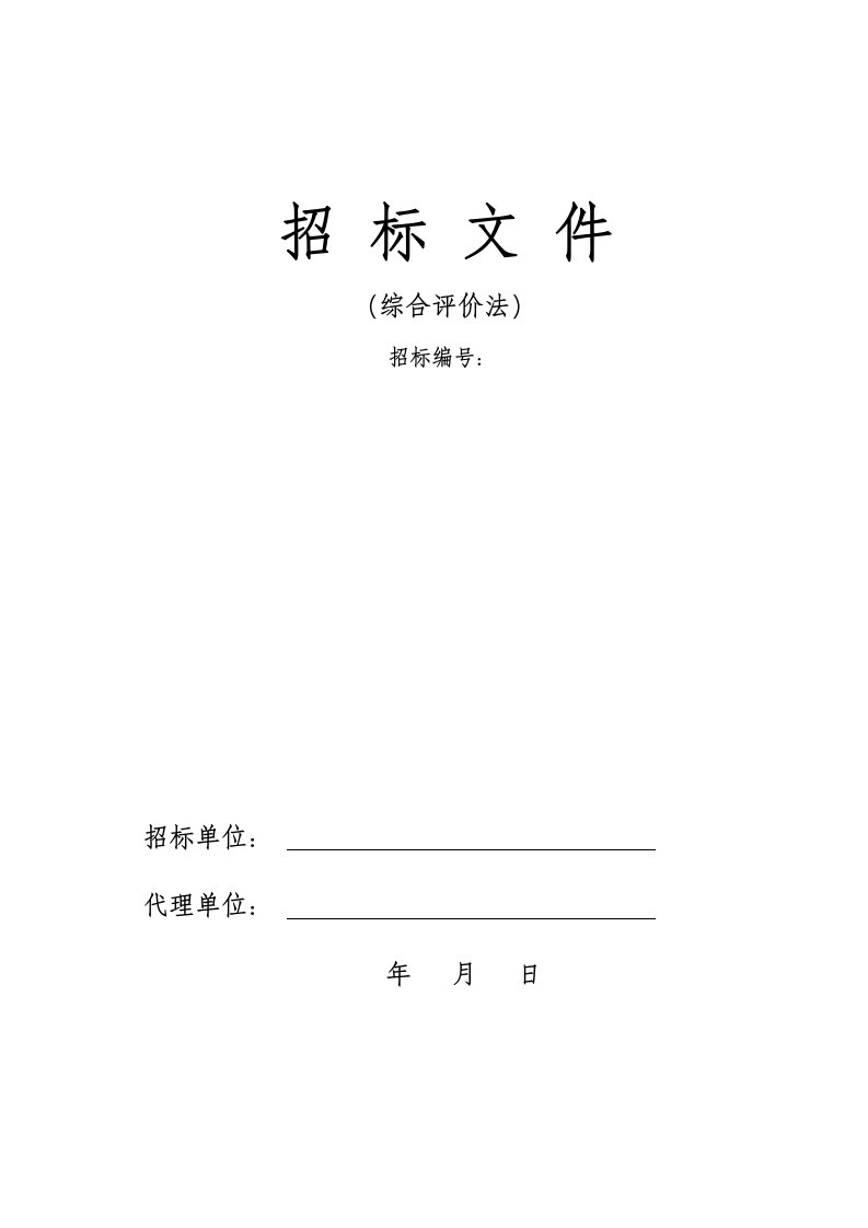 建设项目招投标招标文件模板综合评标办法