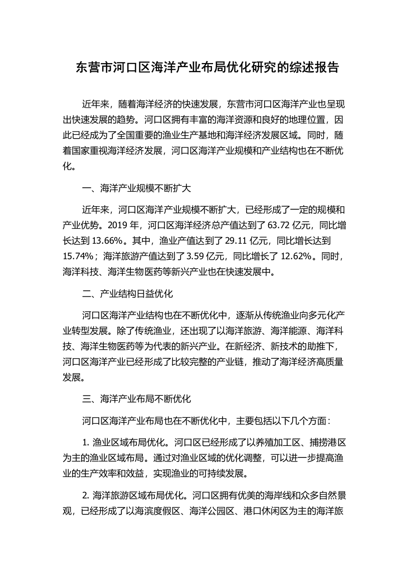 东营市河口区海洋产业布局优化研究的综述报告