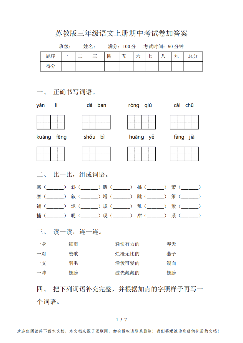 苏教版三年级语文上册期中考试卷加答案