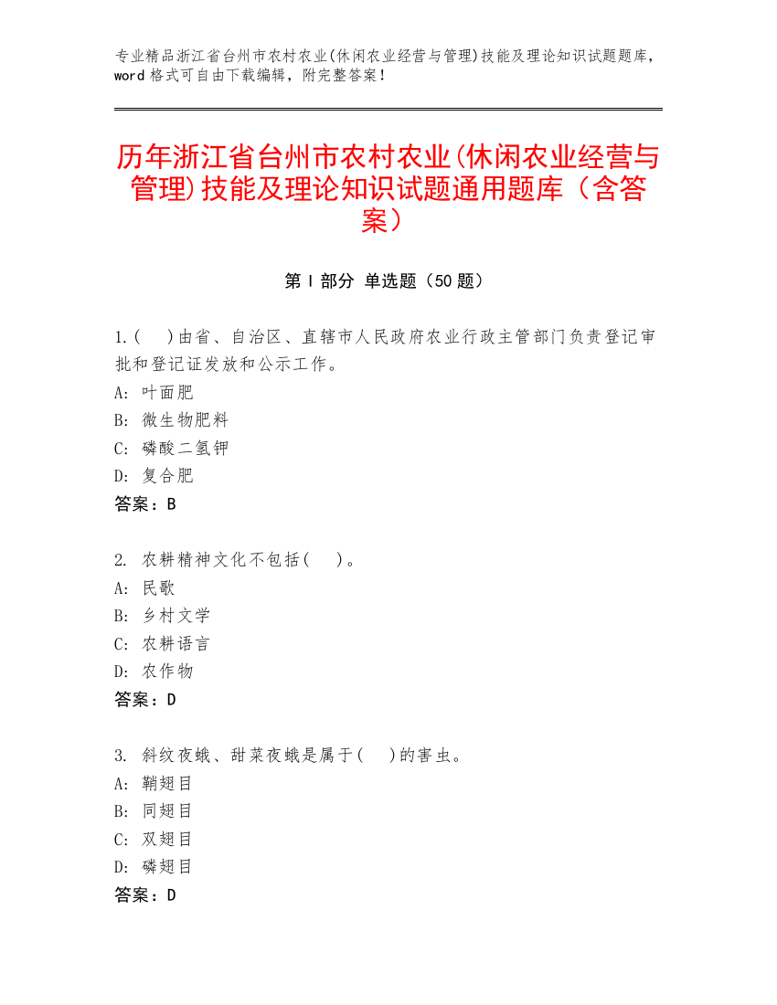 历年浙江省台州市农村农业(休闲农业经营与管理)技能及理论知识试题通用题库（含答案）