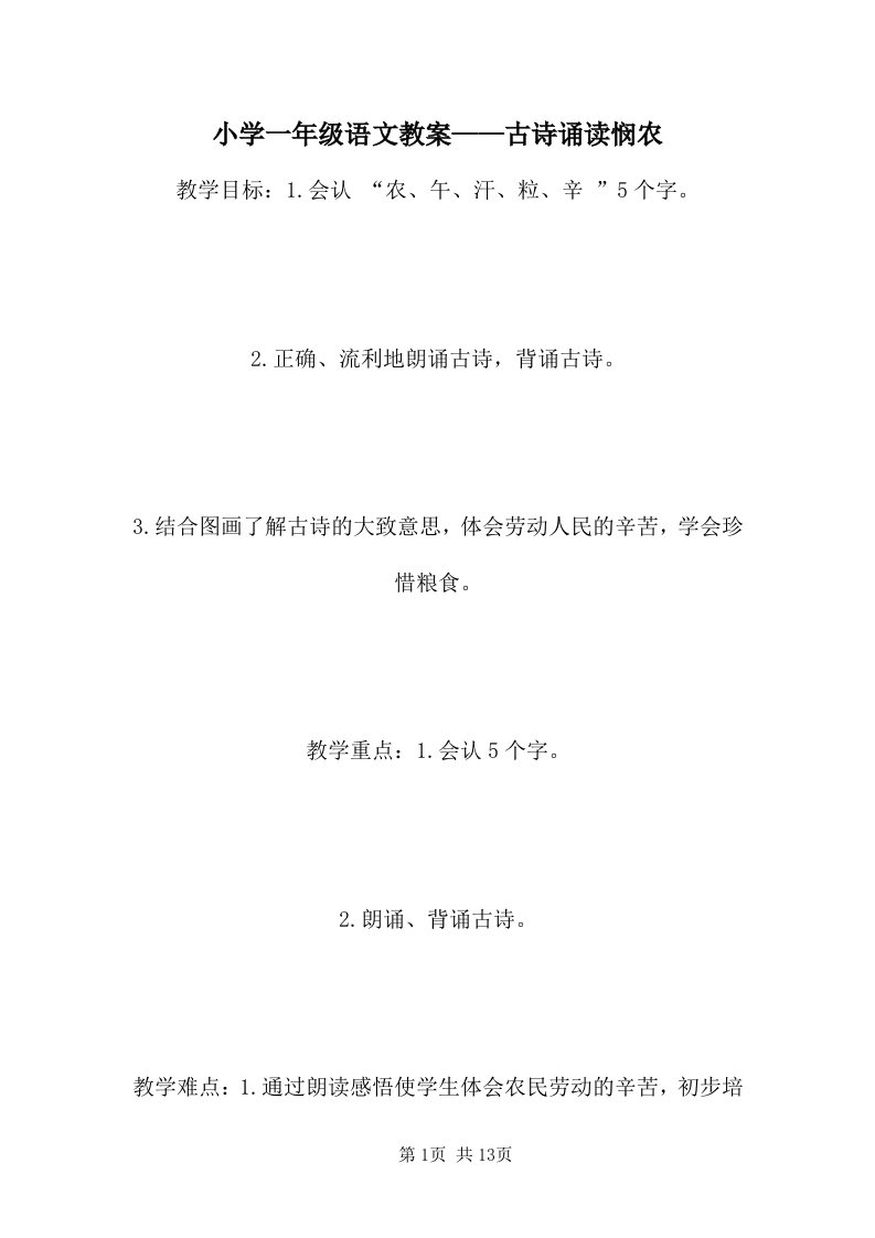 小学一年级语文教案——古诗诵读悯农