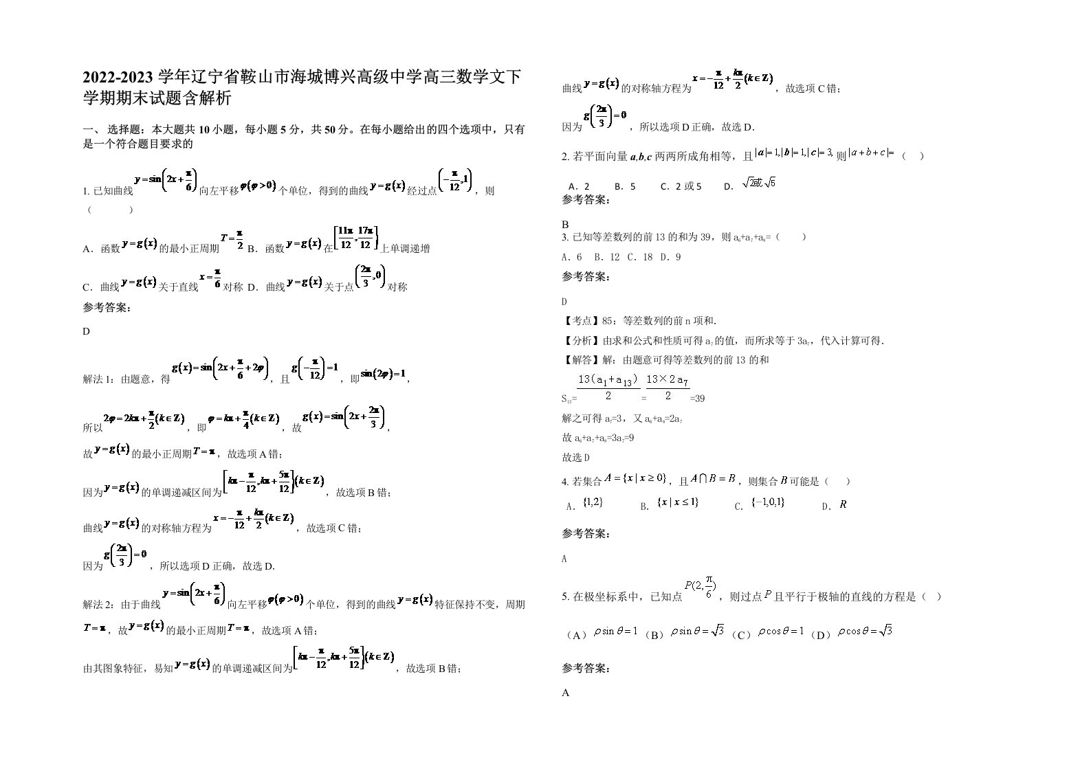 2022-2023学年辽宁省鞍山市海城博兴高级中学高三数学文下学期期末试题含解析