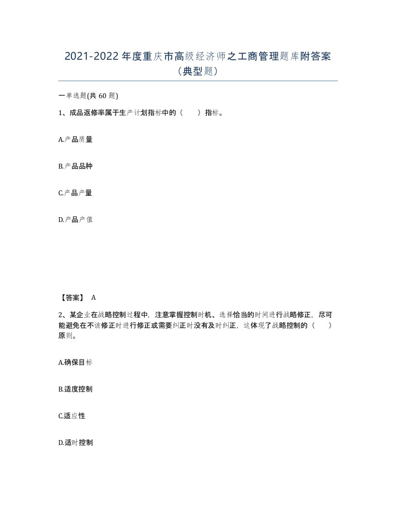 2021-2022年度重庆市高级经济师之工商管理题库附答案典型题