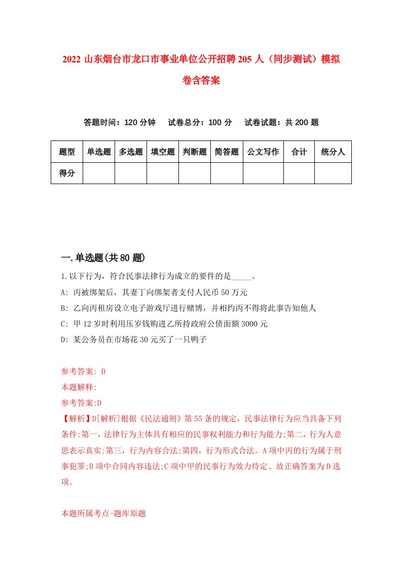 2022山东烟台市龙口市事业单位公开招聘205人同步测试模拟卷含答案3