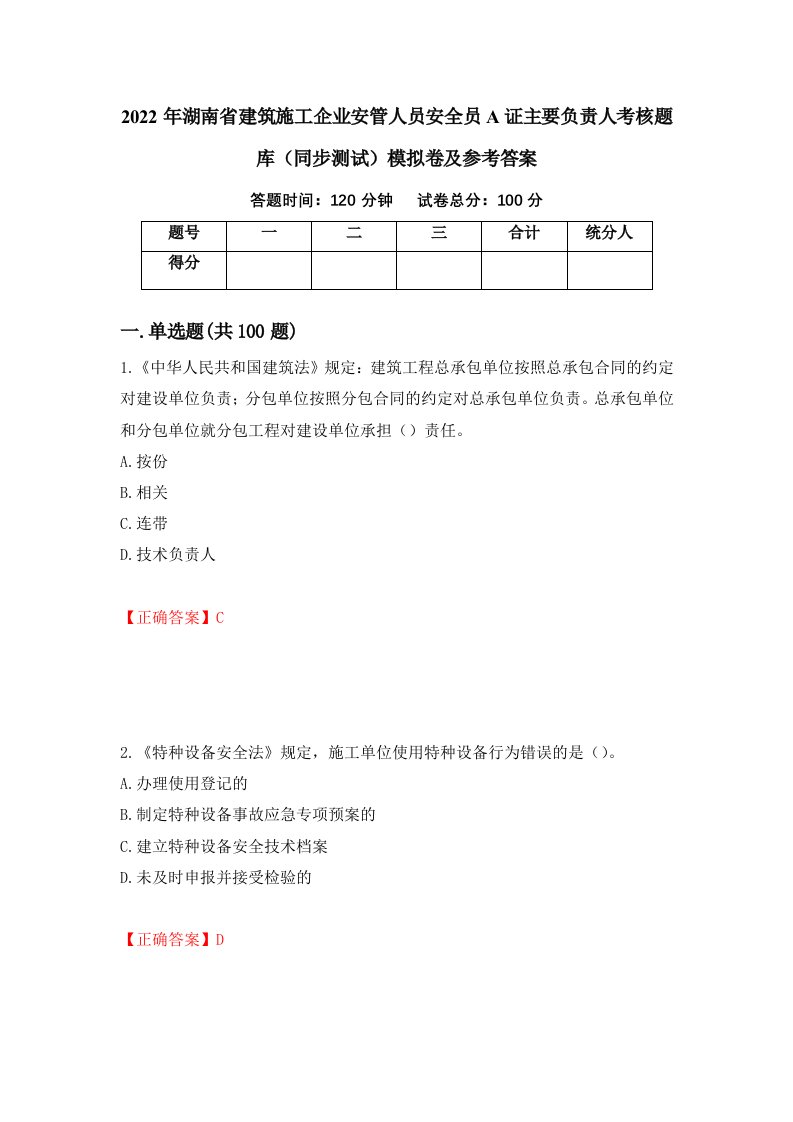 2022年湖南省建筑施工企业安管人员安全员A证主要负责人考核题库同步测试模拟卷及参考答案9