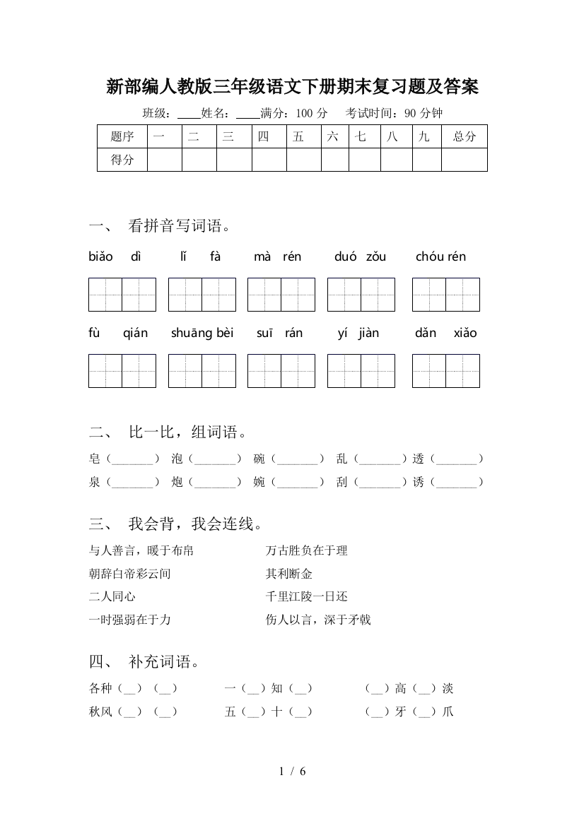 新部编人教版三年级语文下册期末复习题及答案