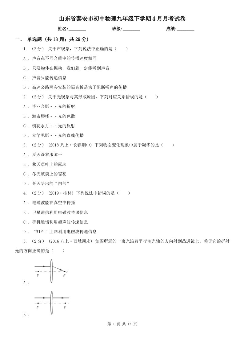 山东省泰安市初中物理九年级下学期4月月考试卷