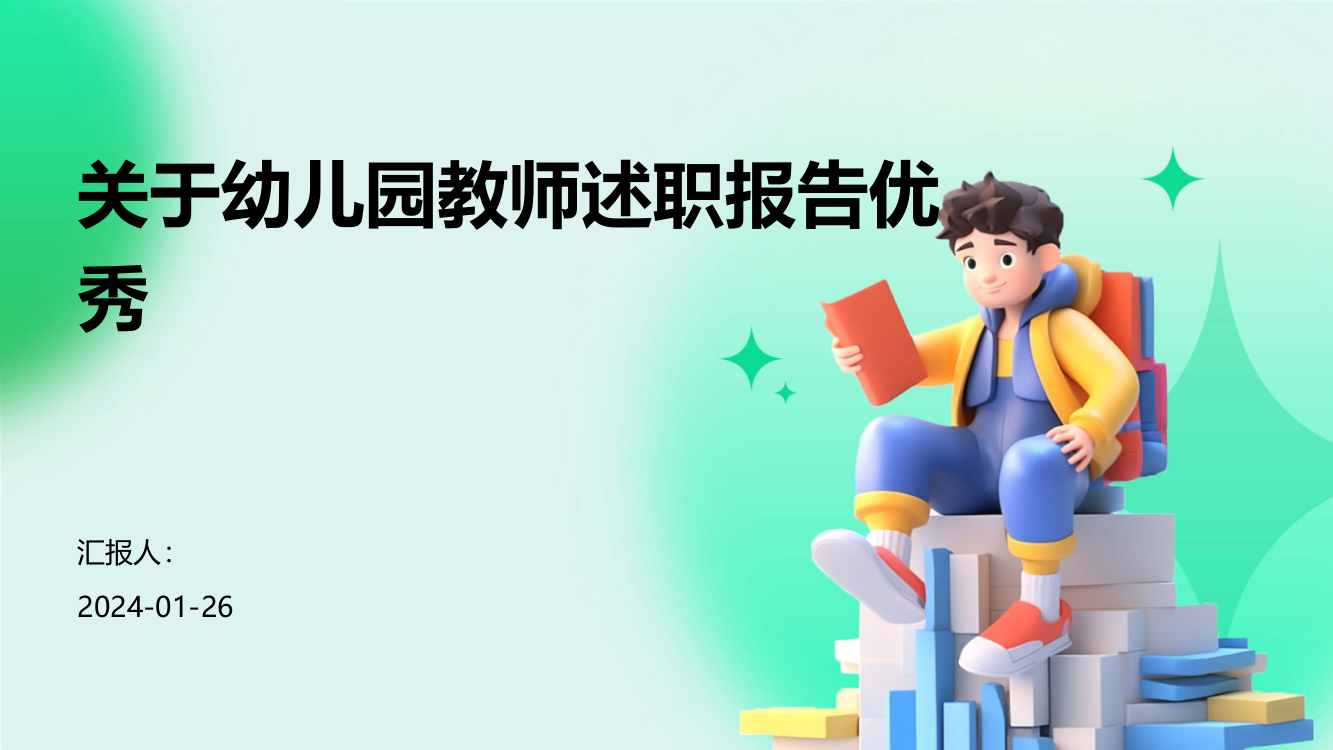 关于幼儿园教师述职报告优秀