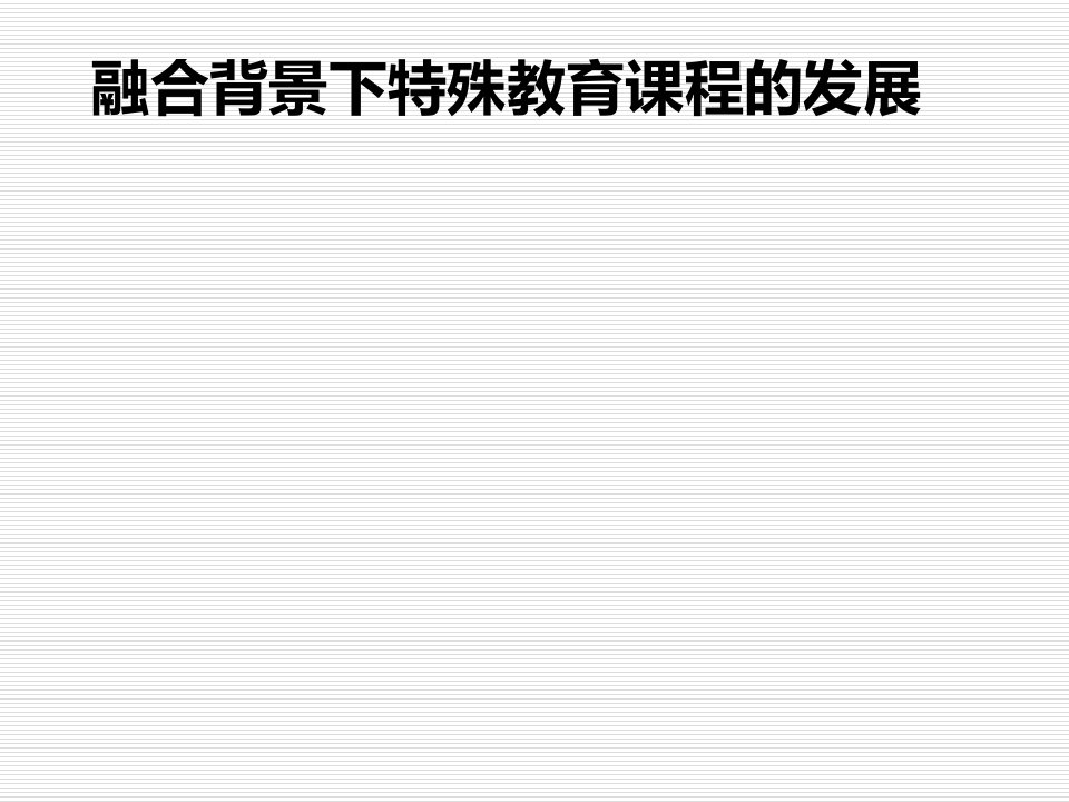 融合背景下特殊教育课程改革