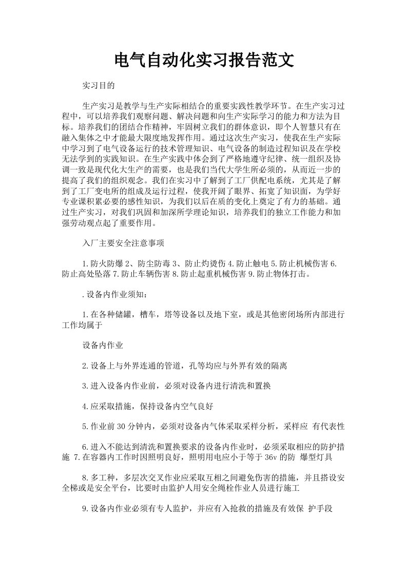 电气自动化实习报告范文