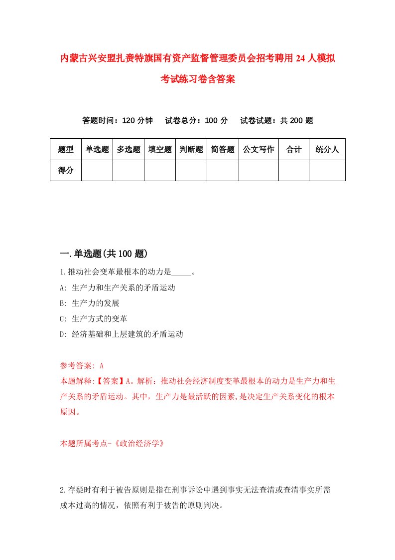 内蒙古兴安盟扎赉特旗国有资产监督管理委员会招考聘用24人模拟考试练习卷含答案第4版