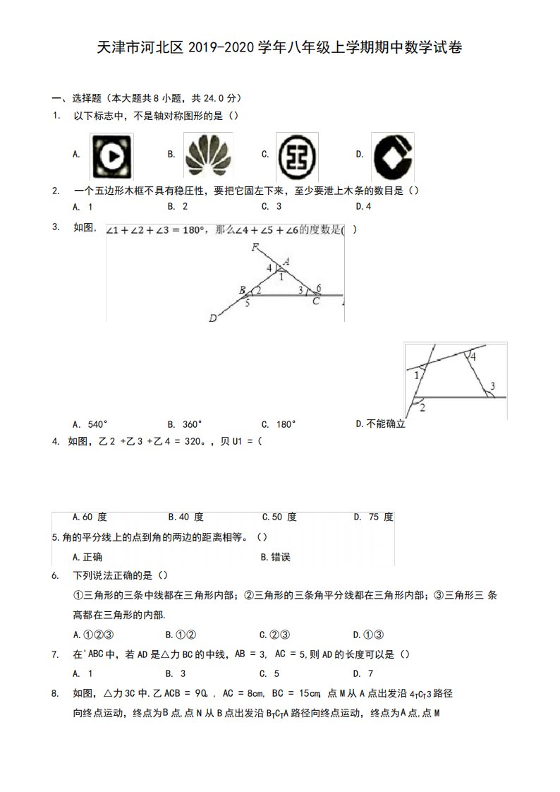 天津市河北区2019-2020学年八年级上学期期中数学试卷(有解析)