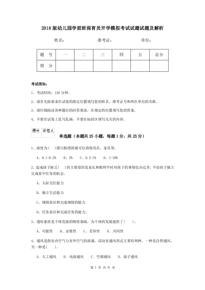 2018版幼儿园学前班保育员开学模拟考试试题试题及解析