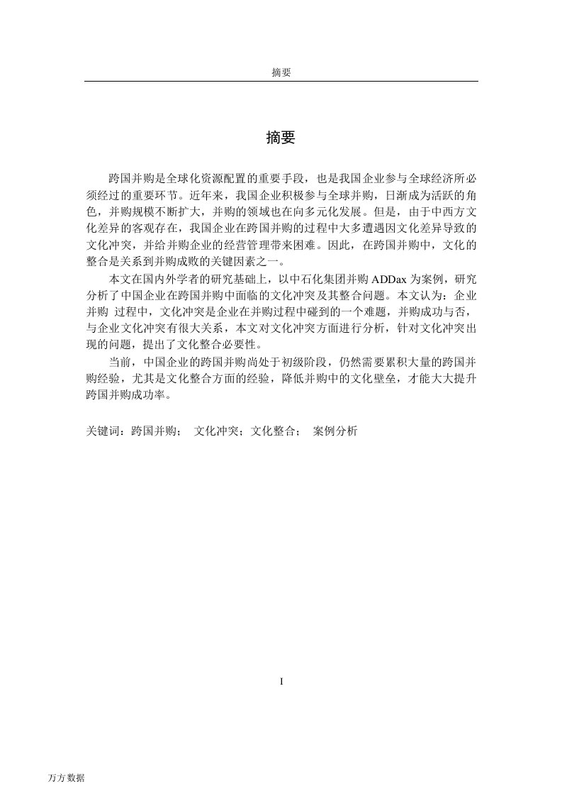 中国企业跨国并购中的文化冲突与整合研究——以中石化集团并购addax为例