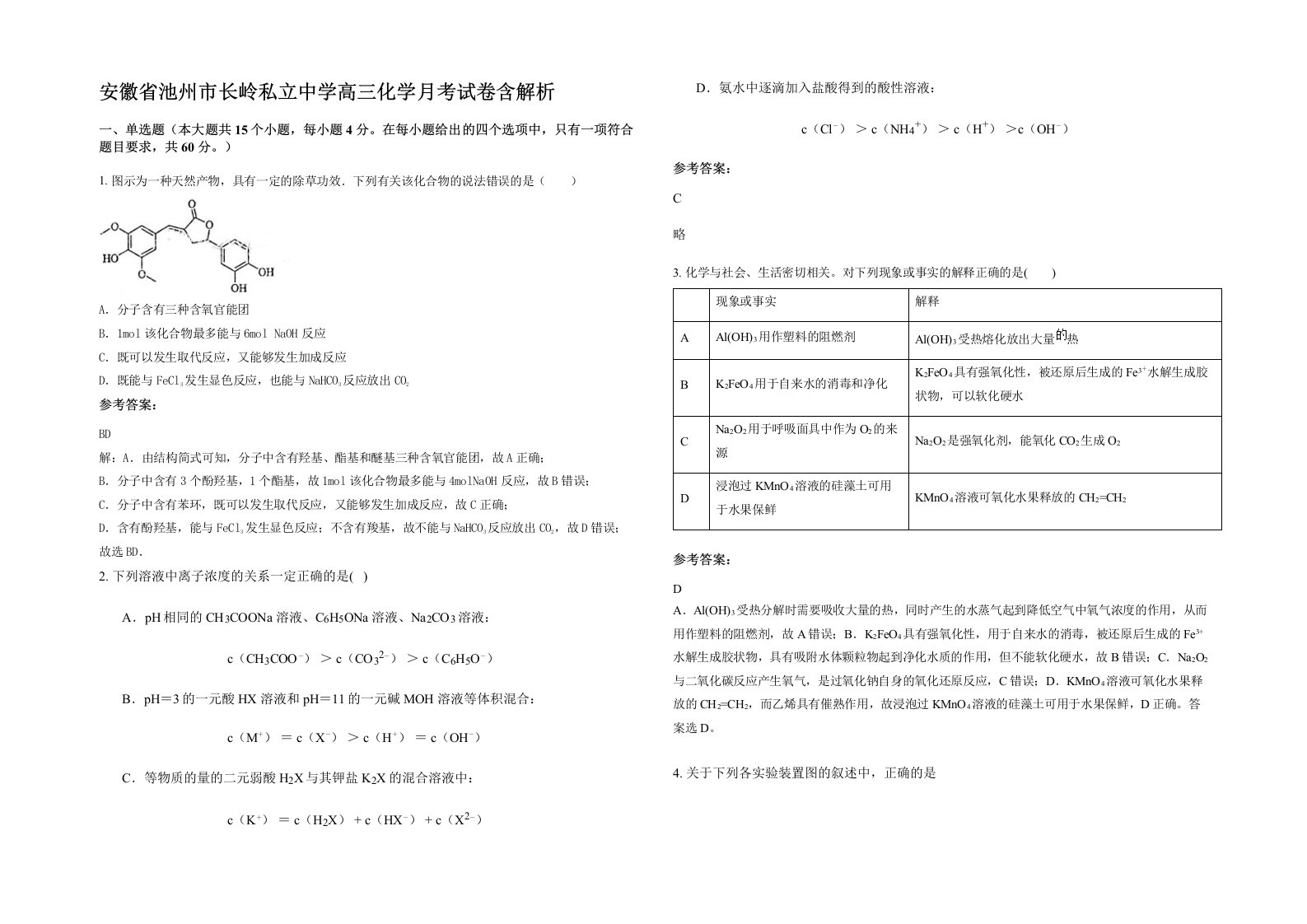 安徽省池州市长岭私立中学高三化学月考试卷含解析