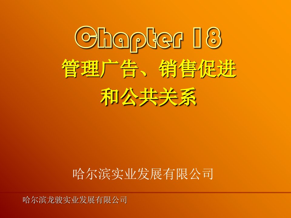 管理广告、销售促进和公共关系