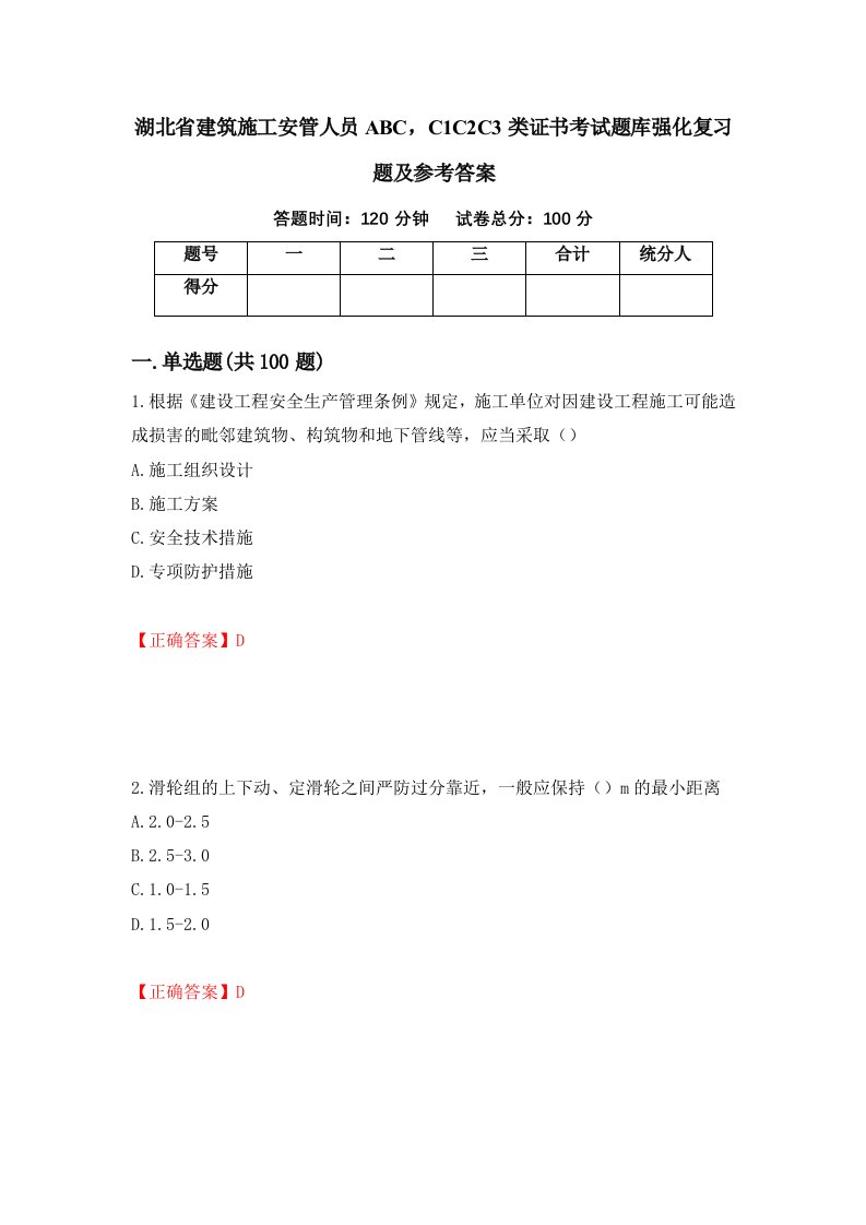 湖北省建筑施工安管人员ABCC1C2C3类证书考试题库强化复习题及参考答案51