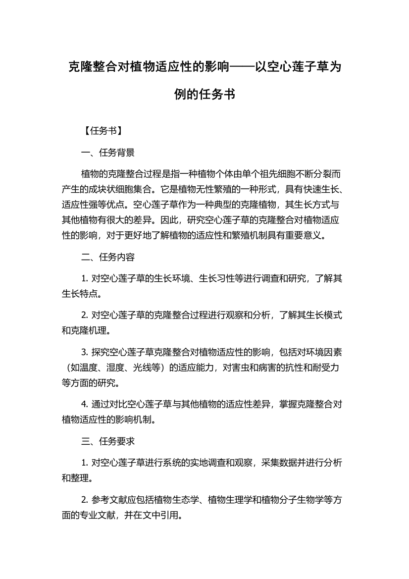 克隆整合对植物适应性的影响——以空心莲子草为例的任务书