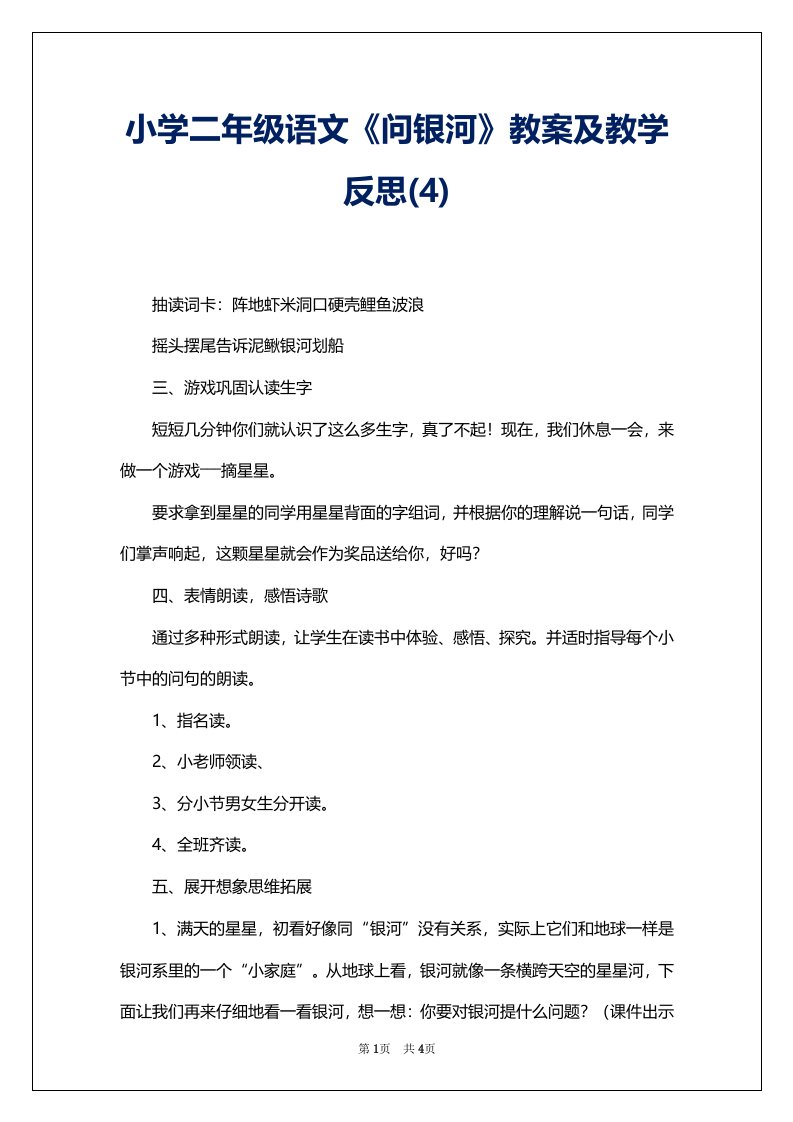 小学二年级语文《问银河》教案及教学反思(4)