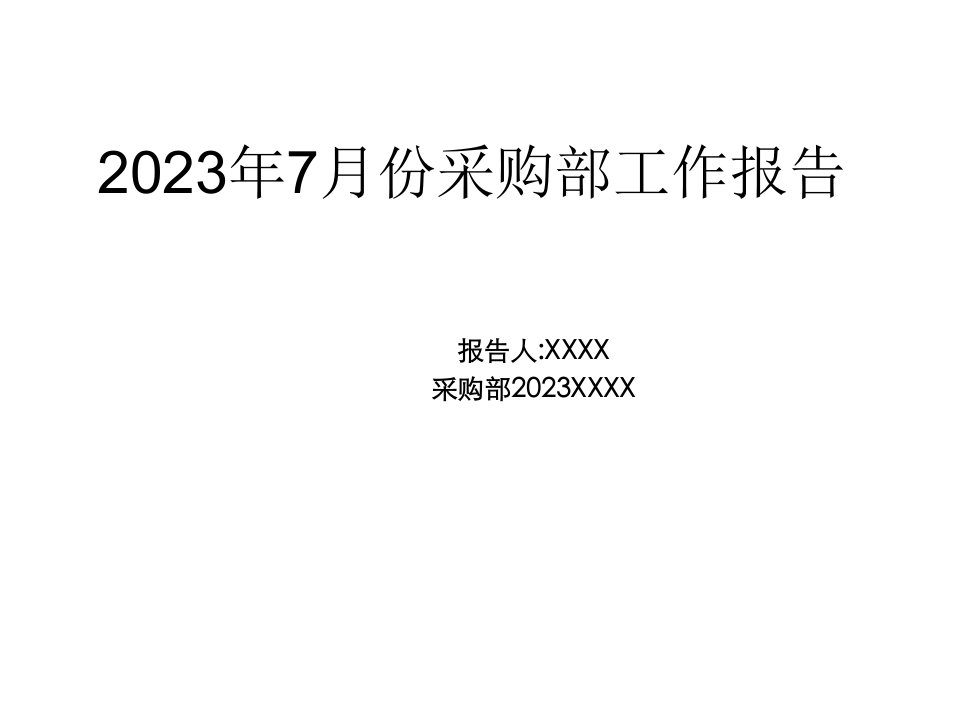 大型公司采购部月工作总结报告