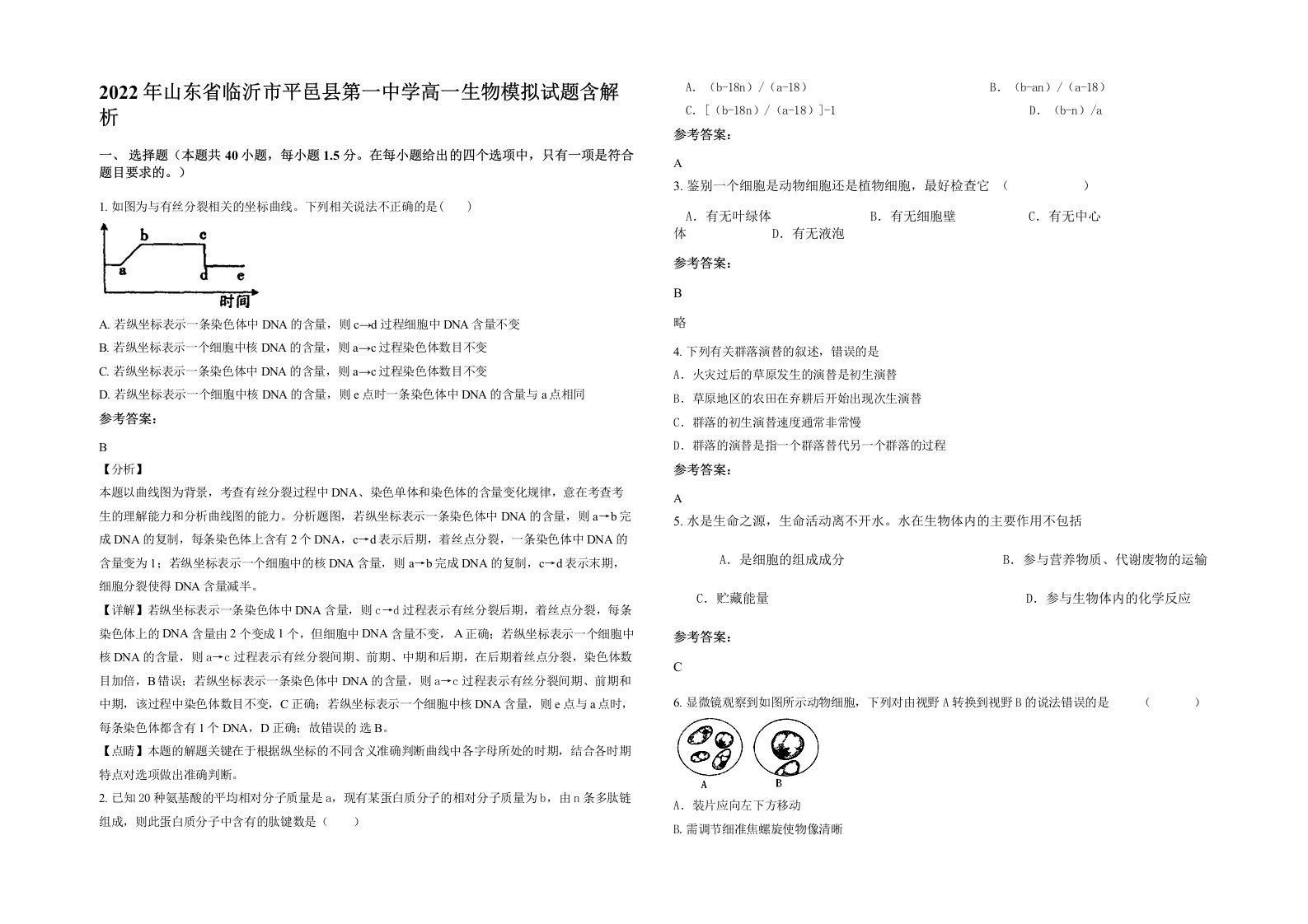 2022年山东省临沂市平邑县第一中学高一生物模拟试题含解析