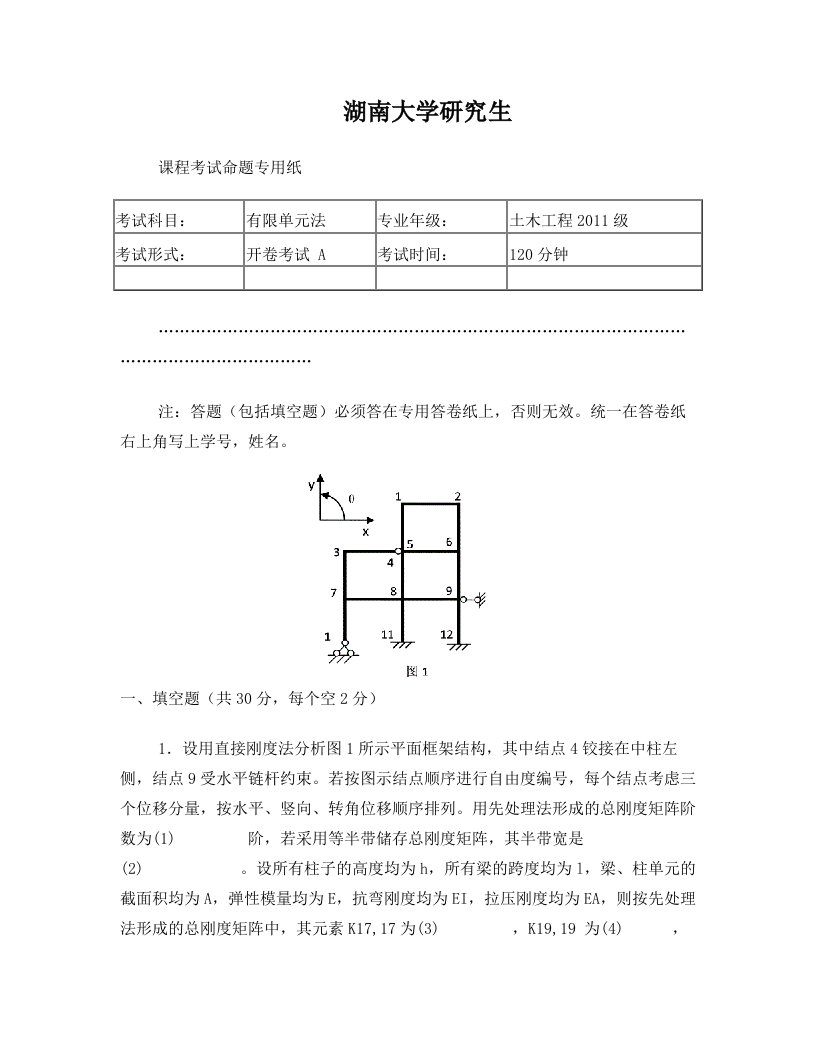 有限单元法试题A卷及答案