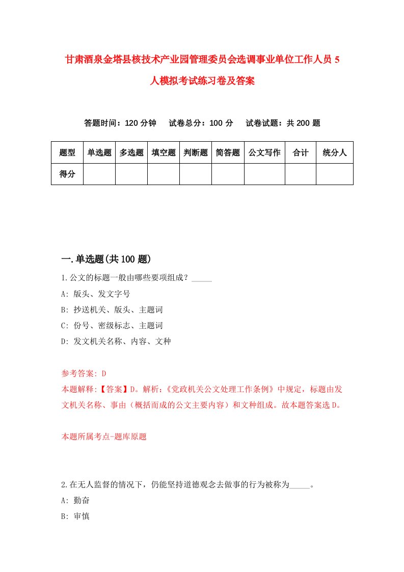 甘肃酒泉金塔县核技术产业园管理委员会选调事业单位工作人员5人模拟考试练习卷及答案第1期