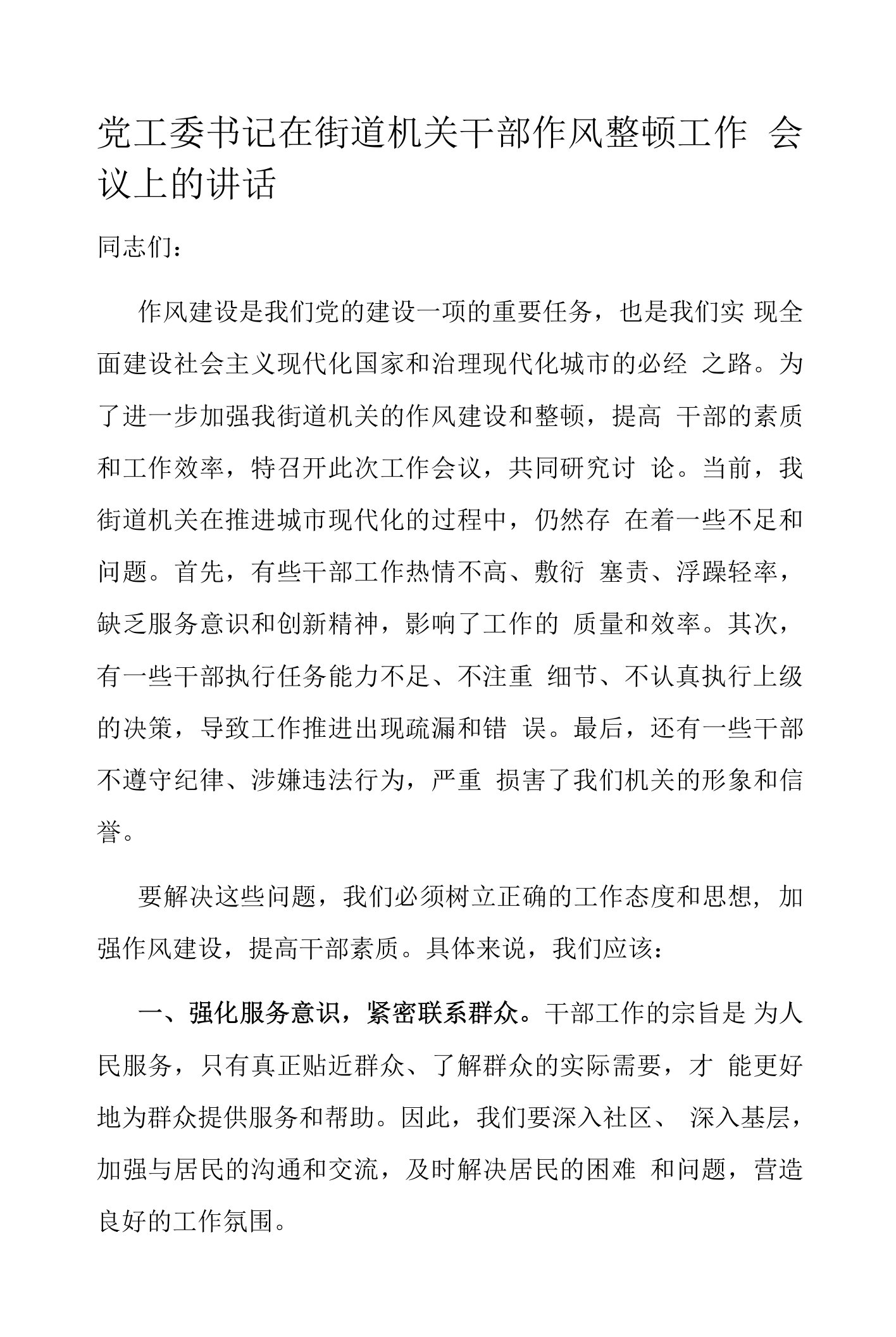 党工委书记在街道机关干部作风整顿工作会议上的讲话