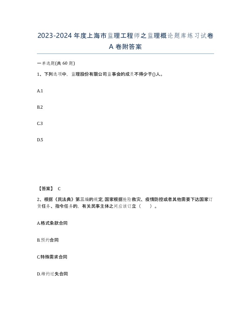 2023-2024年度上海市监理工程师之监理概论题库练习试卷A卷附答案