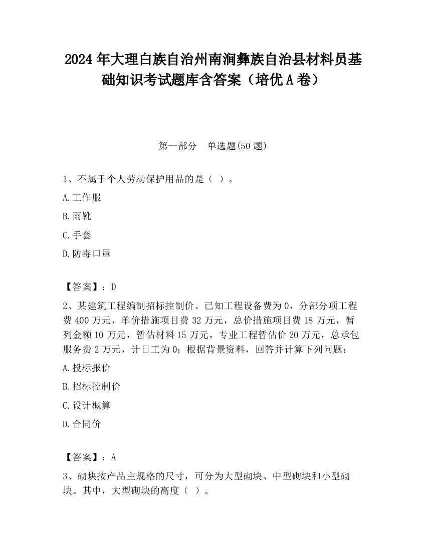 2024年大理白族自治州南涧彝族自治县材料员基础知识考试题库含答案（培优A卷）