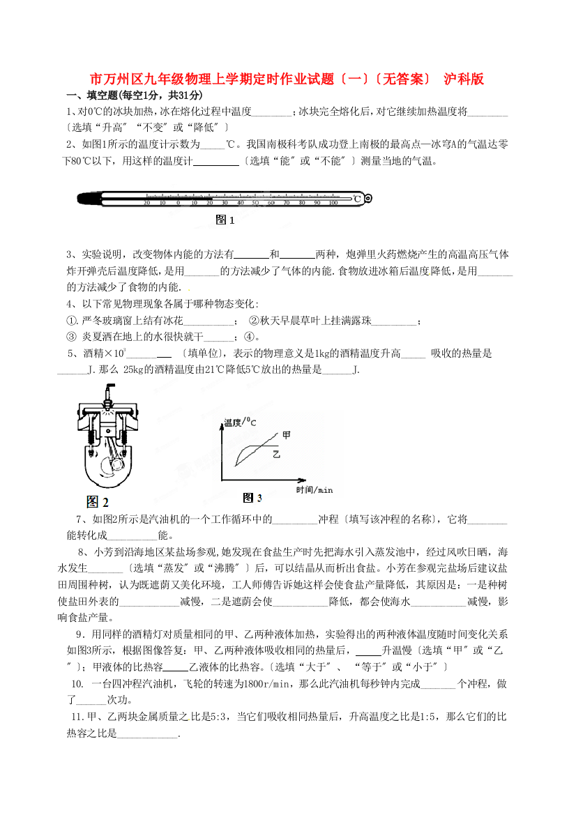 （整理版）万州区九年级物理上学期定时作业试题（一）（无答案）沪