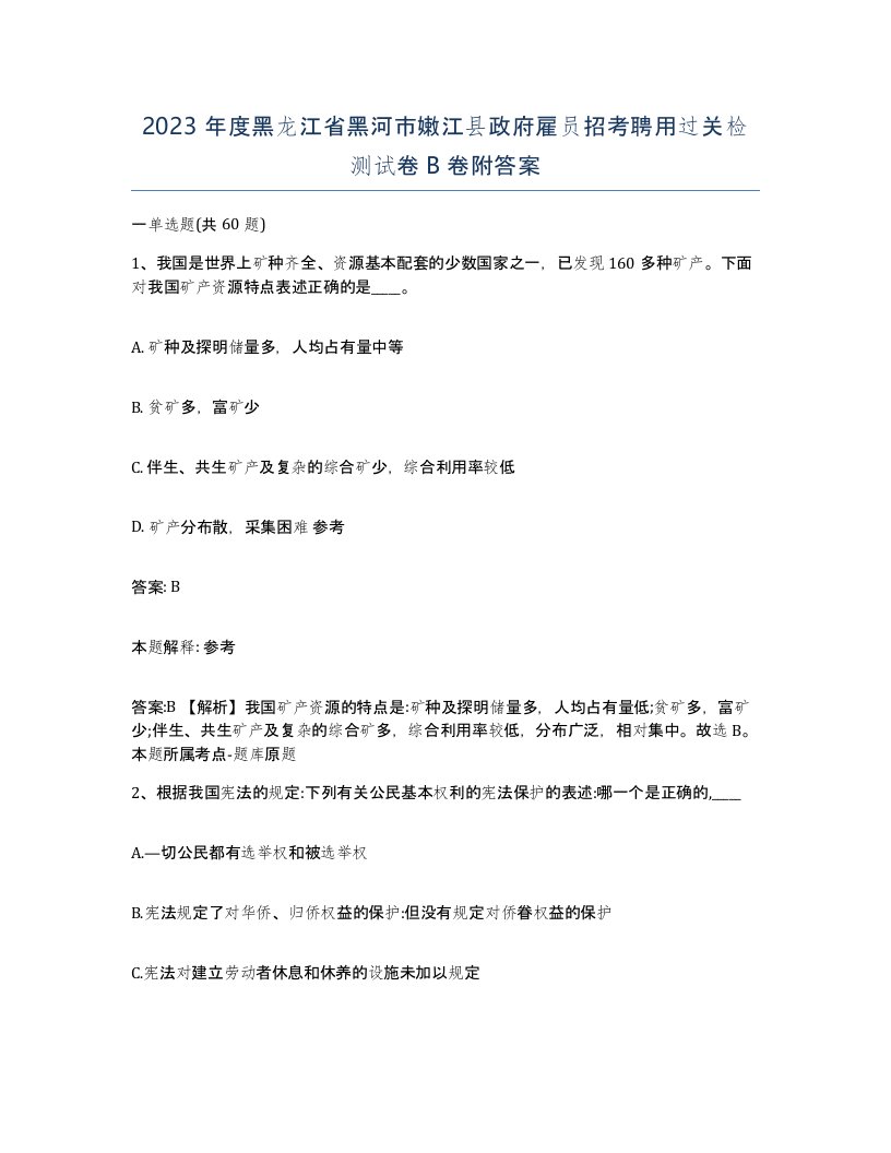 2023年度黑龙江省黑河市嫩江县政府雇员招考聘用过关检测试卷B卷附答案