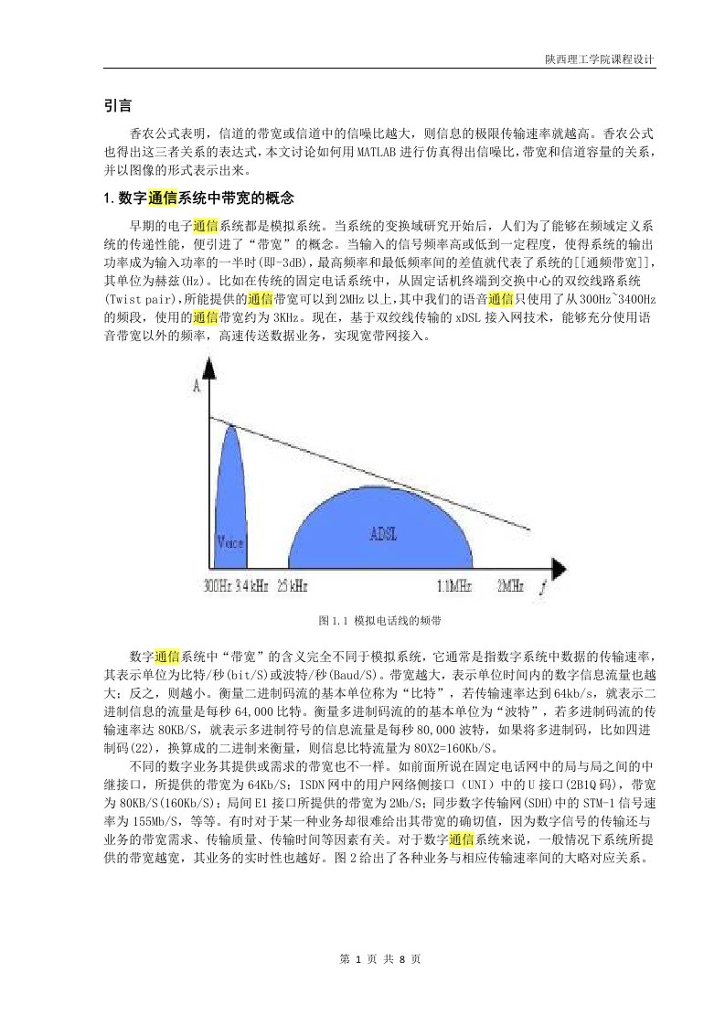 基于matlab对香农公式仿真