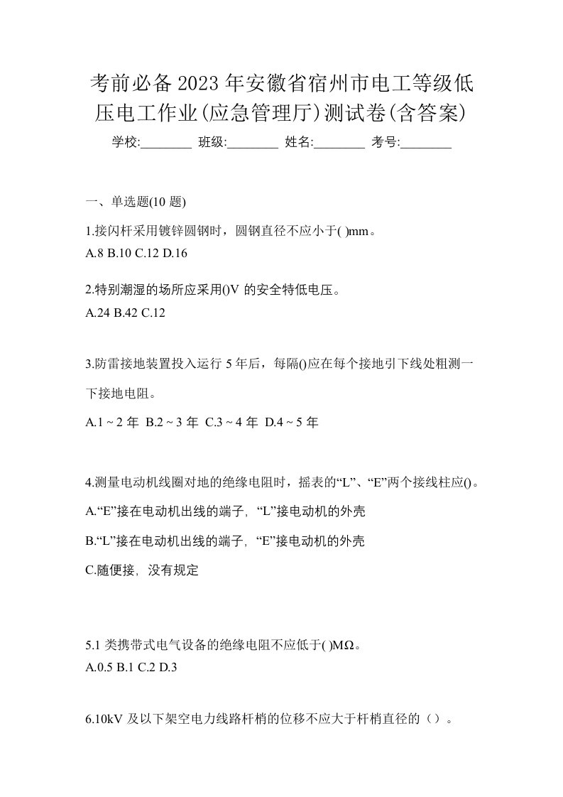 考前必备2023年安徽省宿州市电工等级低压电工作业应急管理厅测试卷含答案