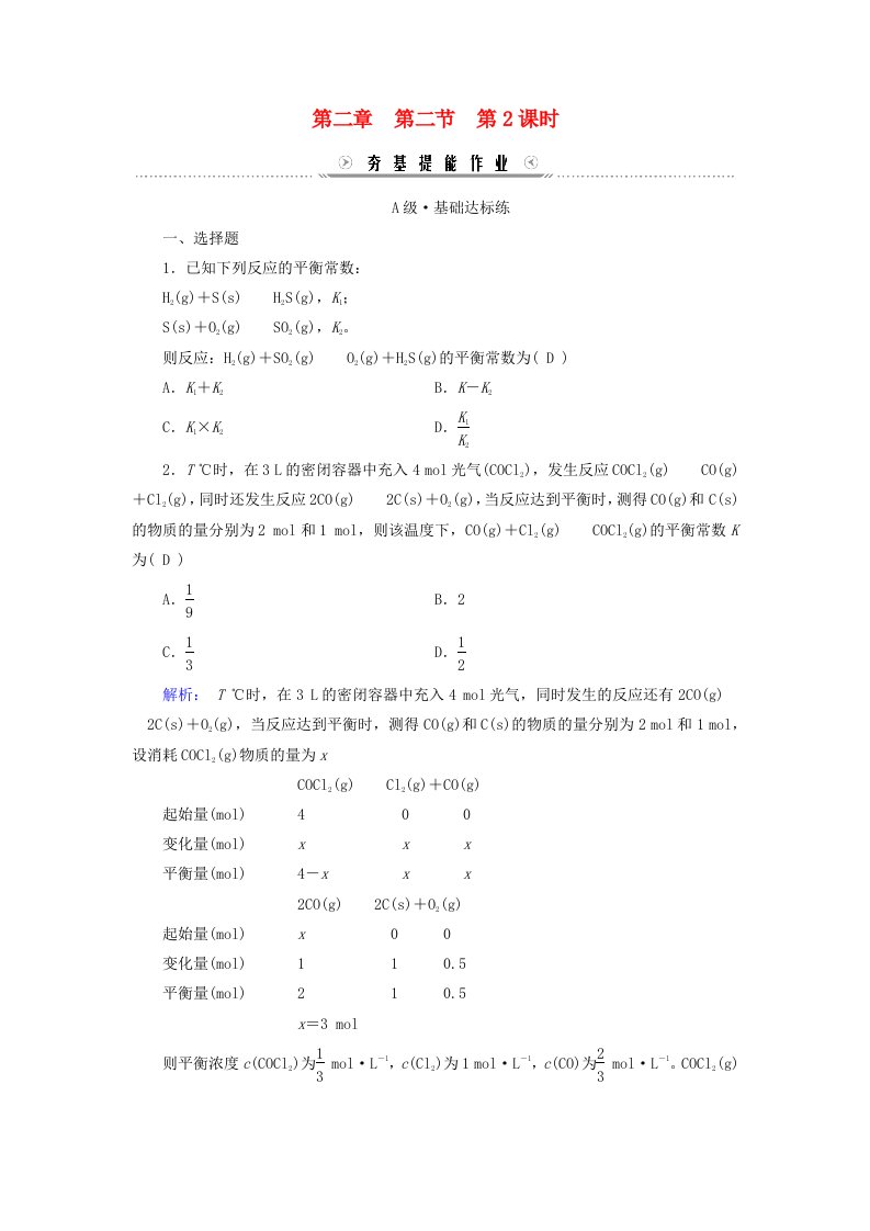 新教材适用2023_2024学年高中化学第2章化学反应速率与化学平衡第2节化学平衡第2课时化学平衡常数提能作业新人教版选择性必修1