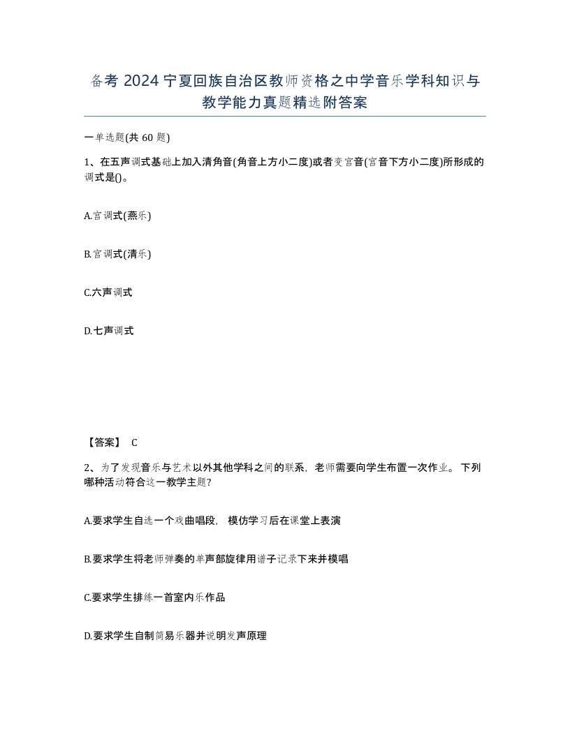 备考2024宁夏回族自治区教师资格之中学音乐学科知识与教学能力真题附答案