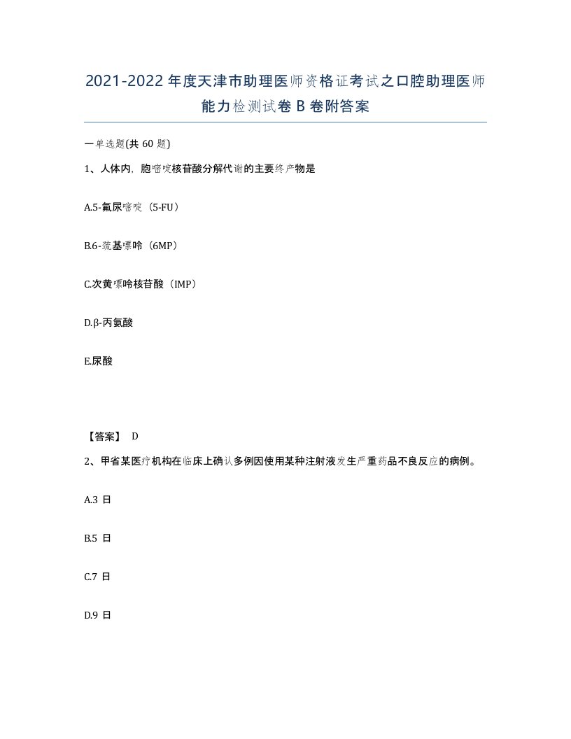 2021-2022年度天津市助理医师资格证考试之口腔助理医师能力检测试卷B卷附答案