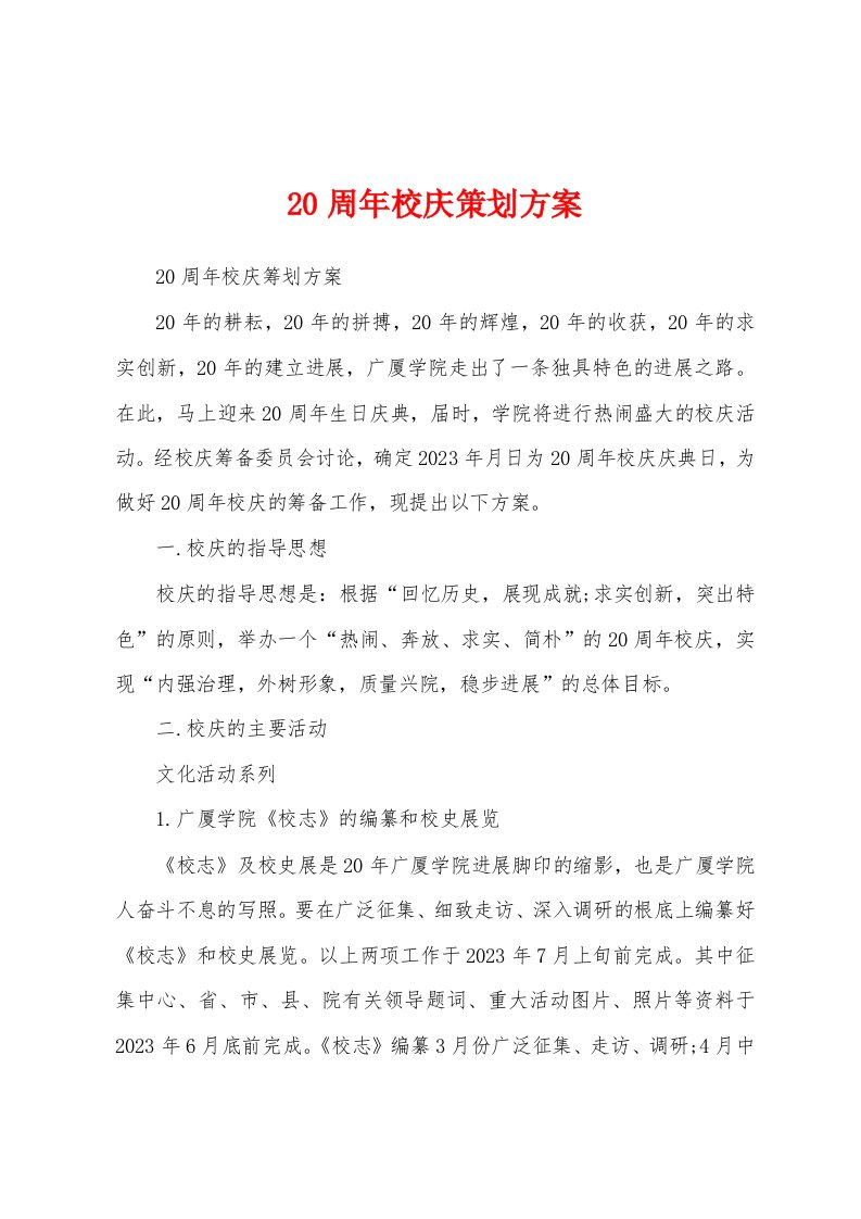 20周年校庆策划方案