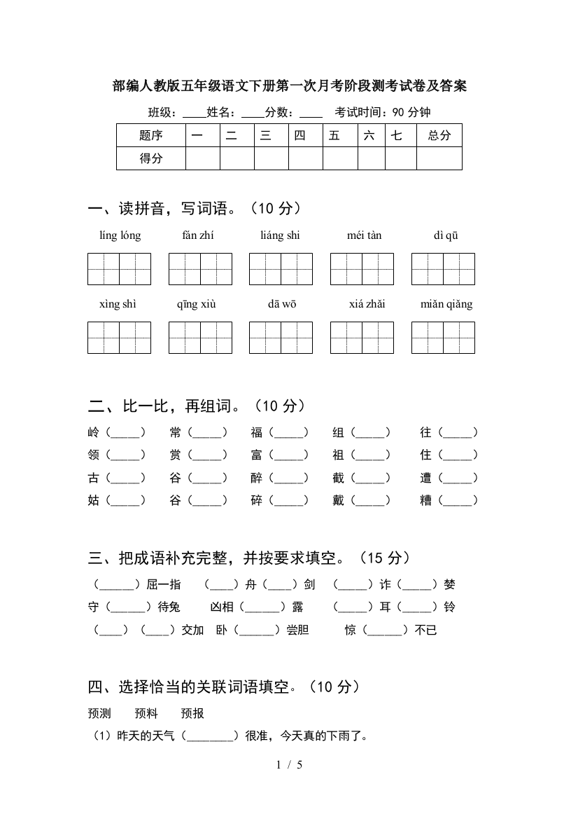 部编人教版五年级语文下册第一次月考阶段测考试卷及答案