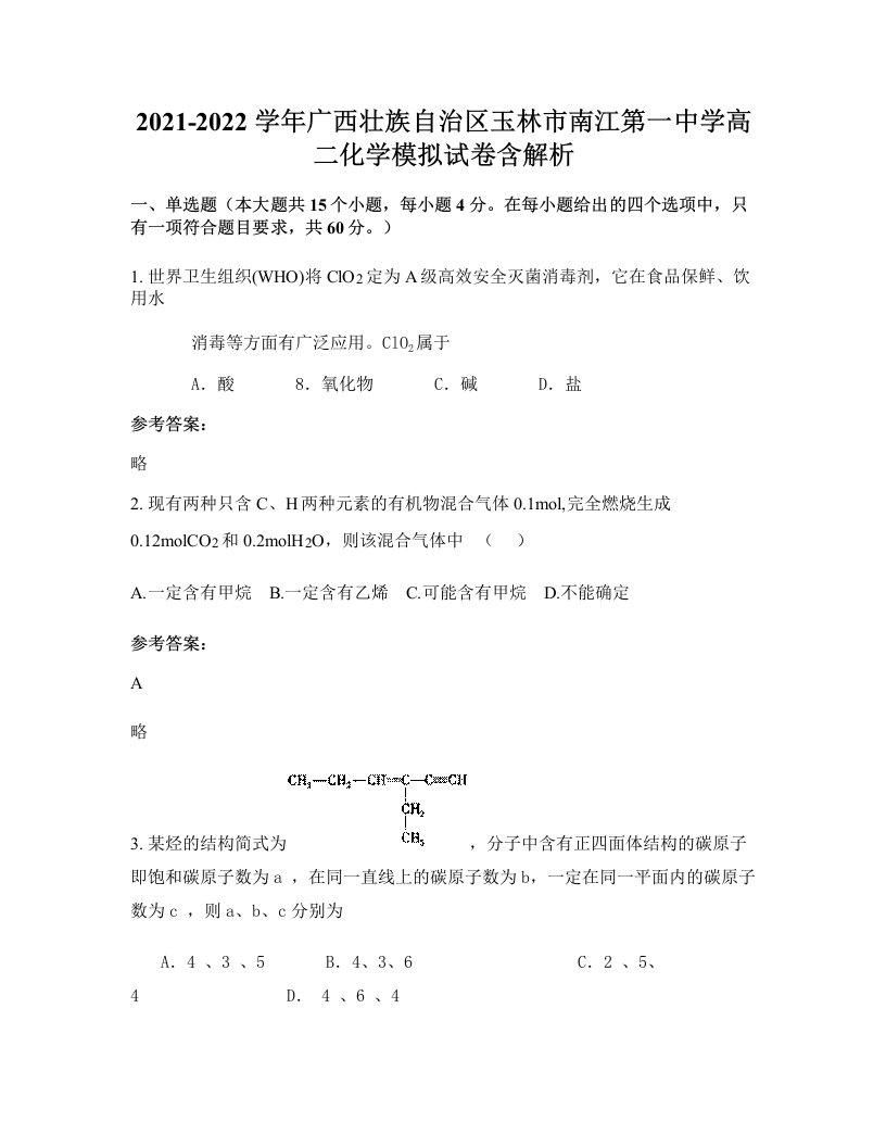 2021-2022学年广西壮族自治区玉林市南江第一中学高二化学模拟试卷含解析