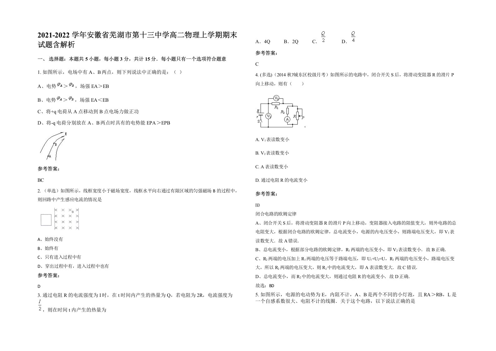 2021-2022学年安徽省芜湖市第十三中学高二物理上学期期末试题含解析