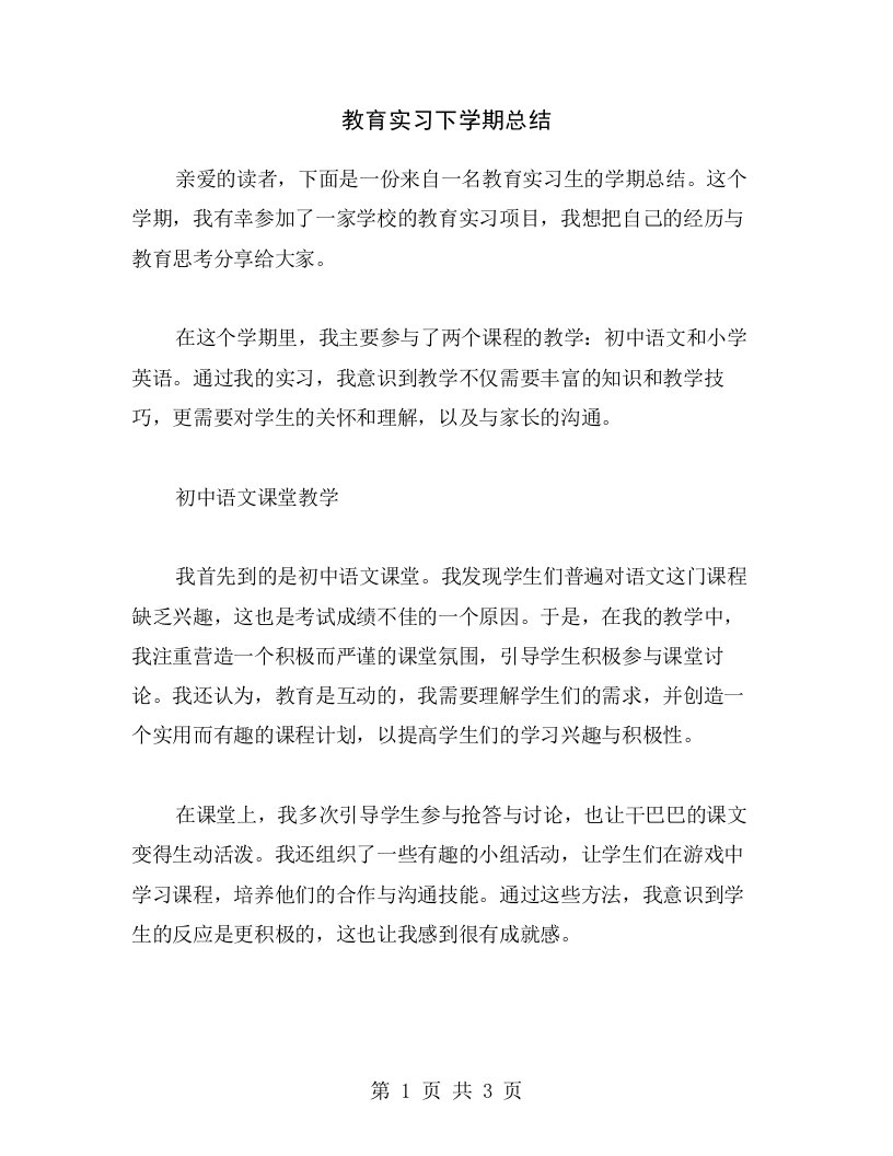 教育实习下学期总结