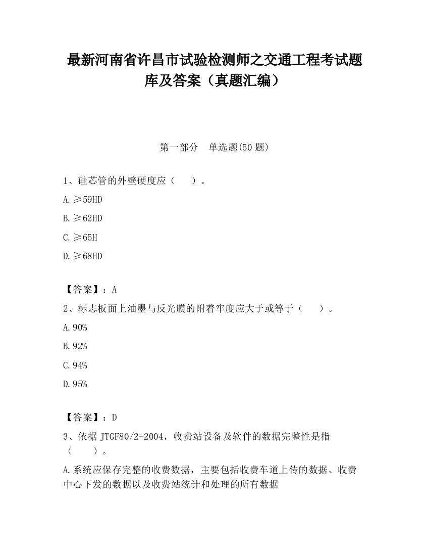 最新河南省许昌市试验检测师之交通工程考试题库及答案（真题汇编）