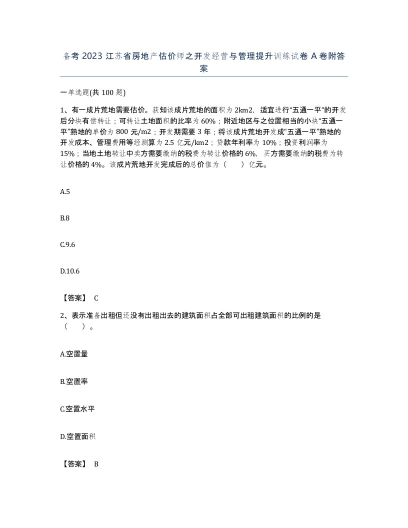 备考2023江苏省房地产估价师之开发经营与管理提升训练试卷A卷附答案