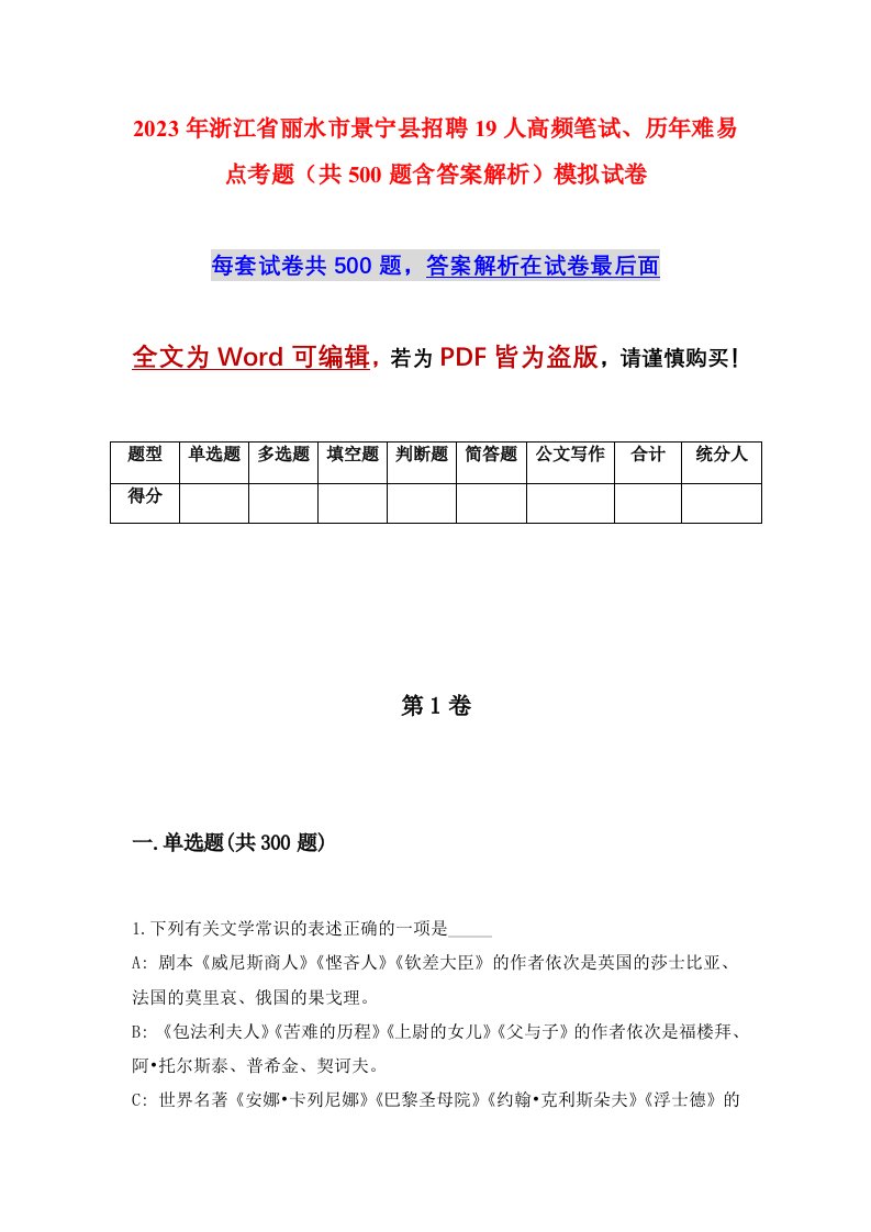 2023年浙江省丽水市景宁县招聘19人高频笔试历年难易点考题共500题含答案解析模拟试卷