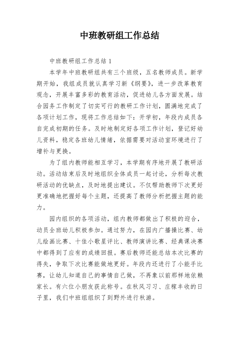 中班教研组工作总结