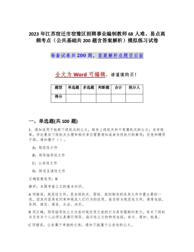 2023年江苏宿迁市宿豫区招聘事业编制教师68人难易点高频考点公共基础共200题含答案解析模拟练习试卷