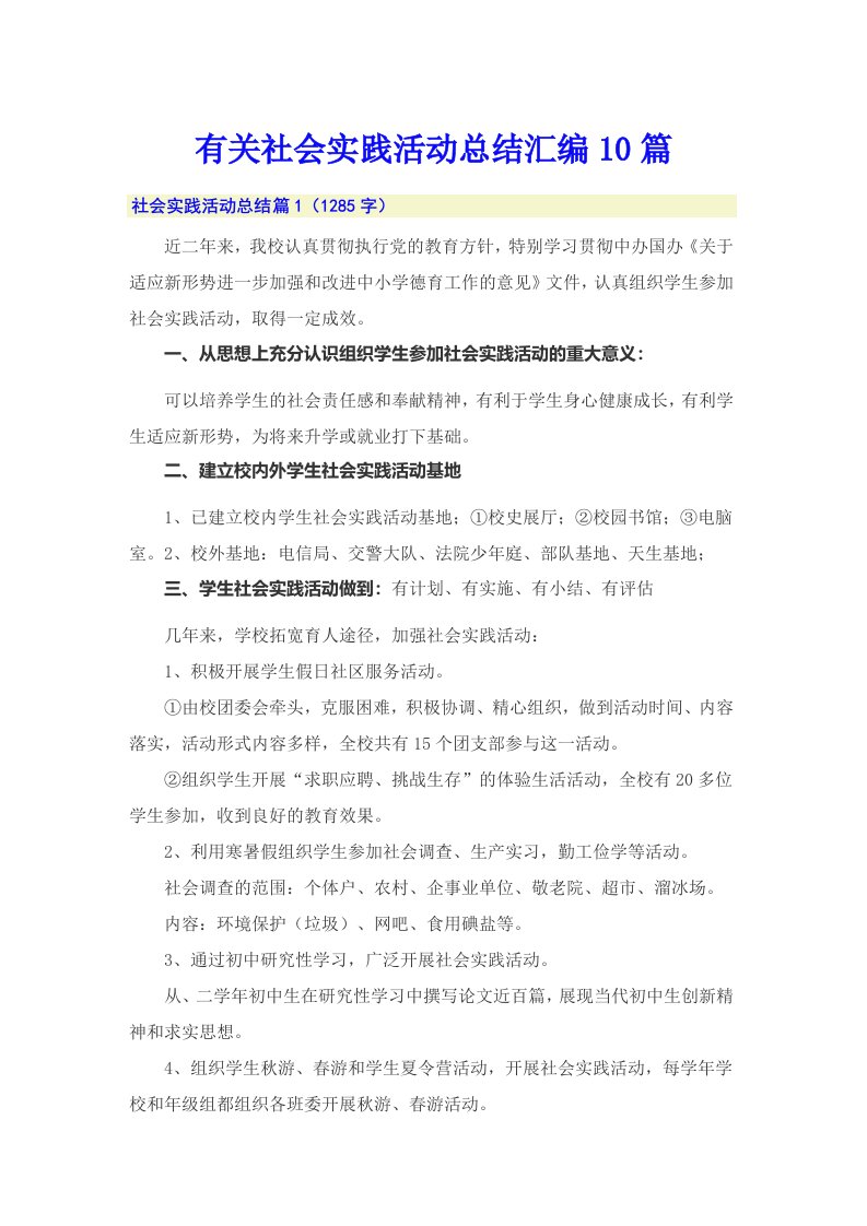 有关社会实践活动总结汇编10篇