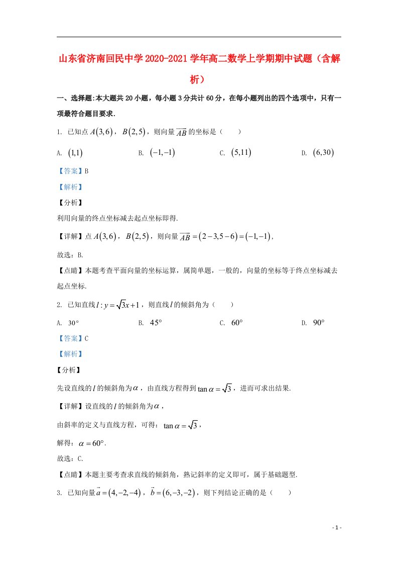 山东省济南回民中学2020_2021学年高二数学上学期期中试题含解析