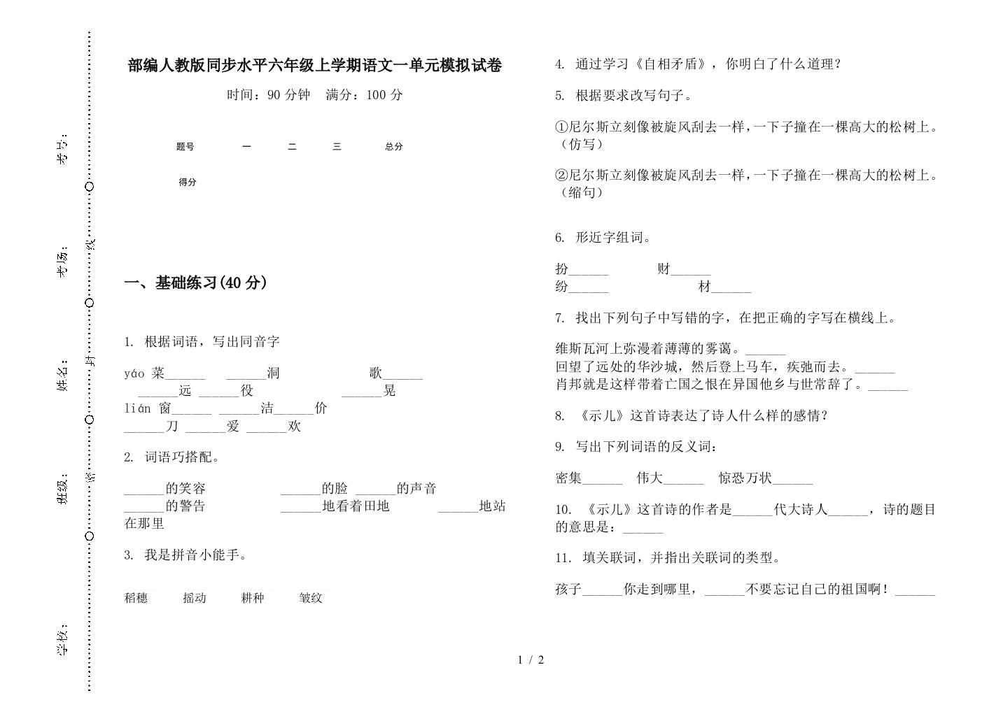 部编人教版同步水平六年级上学期语文一单元模拟试卷